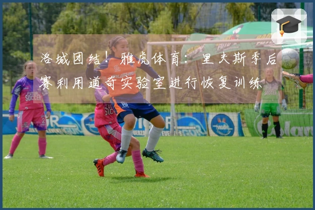 洛城团结！雅虎体育：里夫斯季后赛利用道奇实验室进行恢复训练