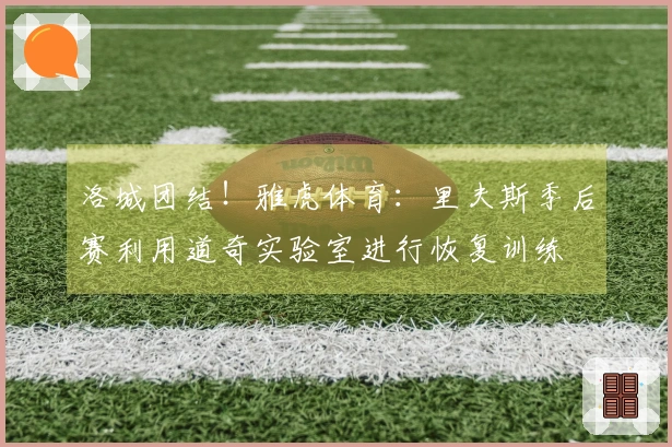 洛城团结!雅虎体育:里夫斯季后赛利用道奇实验室进行恢复训练