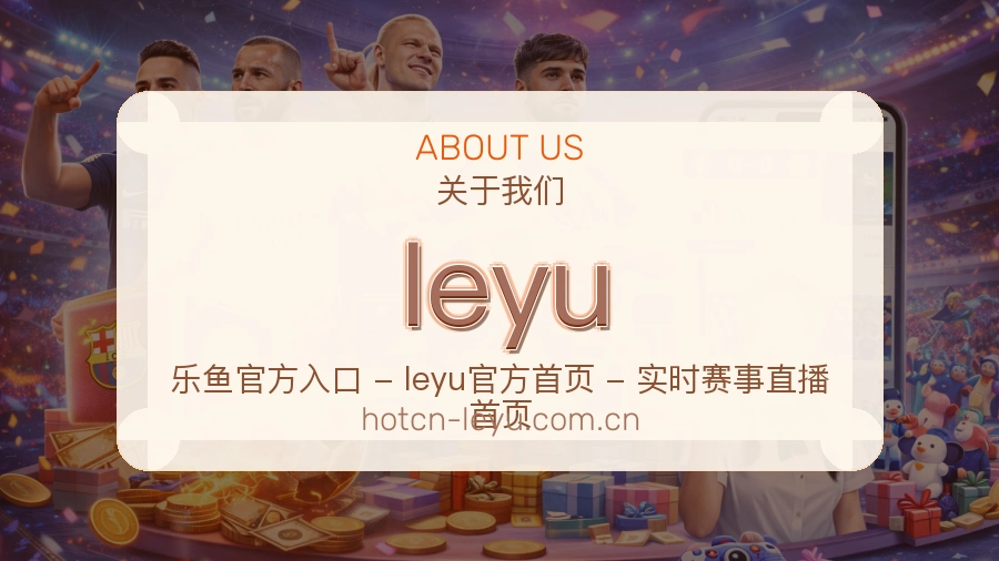 leyu发展介绍